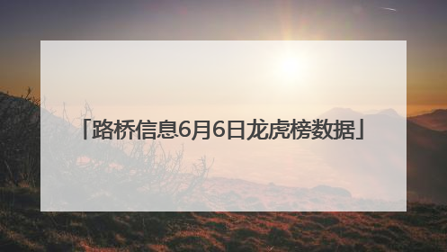 路桥信息6月6日龙虎榜数据