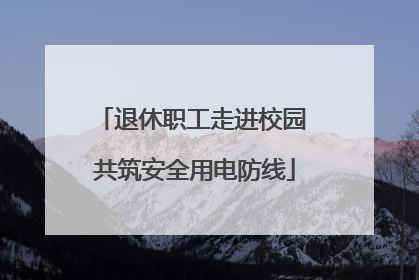 退休职工走进校园 共筑安全用电防线