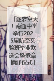 逐梦空天！南通中学举行2025届航空实验班毕业欢送会暨徽章摘卸仪式