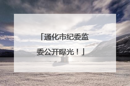 通化市纪委监委公开曝光！