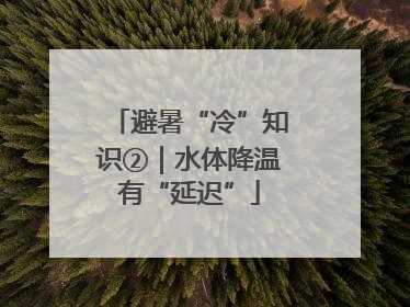 避暑“冷”知识②｜水体降温有“延迟”