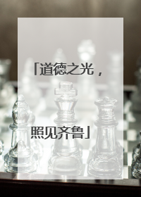 道德之光，照见齐鲁