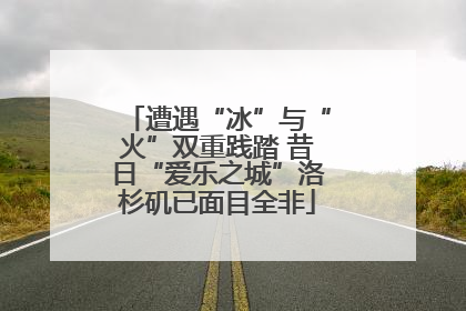 遭遇“冰”与“火”双重践踏 昔日“爱乐之城”洛杉矶已面目全非