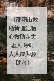 邵阳市救助管理站暖心救助走失老人 呼吁人人成为救助者