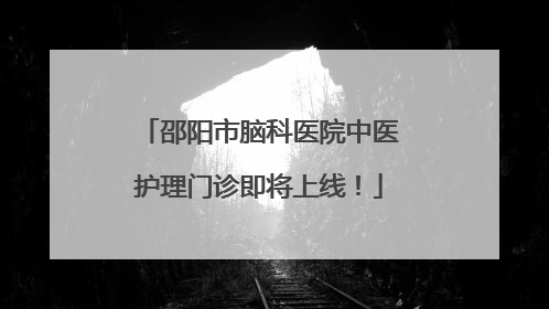 邵阳市脑科医院中医护理门诊即将上线！
