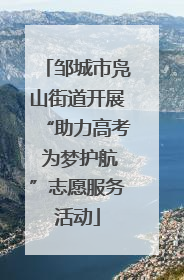 邹城市凫山街道开展“助力高考 为梦护航”志愿服务活动