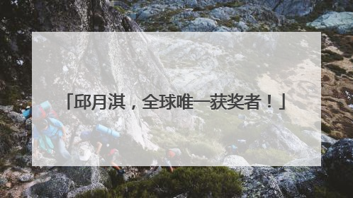 邱月淇，全球唯一获奖者！