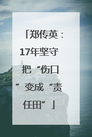 郑传英：17年坚守 把“伤口”变成“责任田”