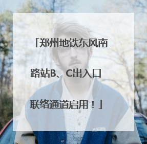郑州地铁东风南路站B、C出入口联络通道启用！