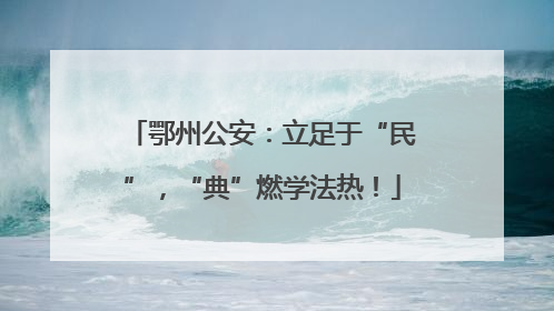 鄂州公安：立足于“民”，“典”燃学法热！