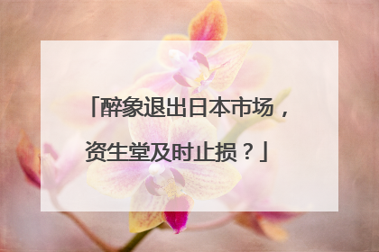 醉象退出日本市场，资生堂及时止损？