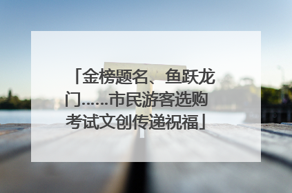 金榜题名、鱼跃龙门……市民游客选购考试文创传递祝福