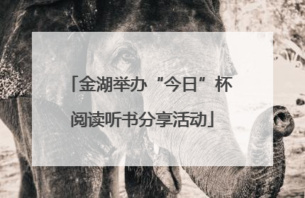 金湖举办“今日”杯阅读听书分享活动