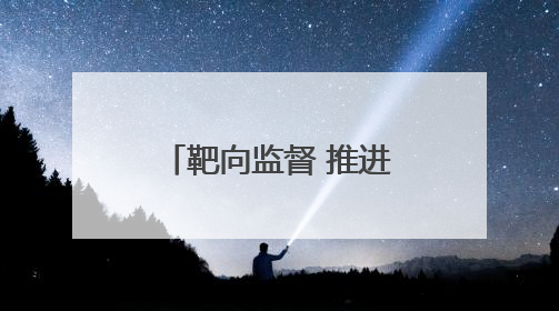 靶向监督 推进老年助餐服务