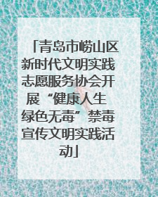 青岛市崂山区新时代文明实践志愿服务协会开展“健康人生 绿色无毒”禁毒宣传文明实践活动