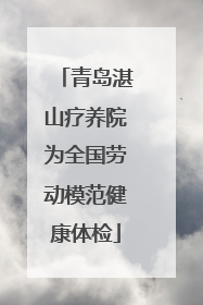 青岛湛山疗养院为全国劳动模范健康体检
