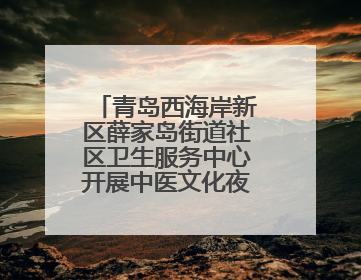 青岛西海岸新区薛家岛街道社区卫生服务中心开展中医文化夜市活动