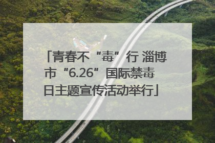 青春不“毒”行 淄博市“6.26”国际禁毒日主题宣传活动举行