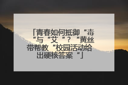 青春如何抵御“毒“与“艾“？“黄丝带帮教“校园活动给出硬核答案“