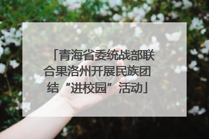 青海省委统战部联合果洛州开展民族团结“进校园”活动
