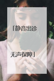静音出诊 无声保障