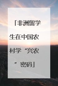 非洲留学生在中国农村学“兴农”密码