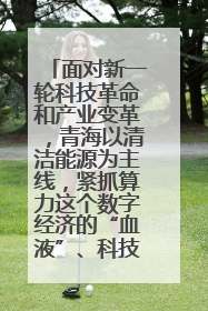 面对新一轮科技革命和产业变革，青海以清洁能源为主线，紧抓算力这个数字经济的“血液”、科技主权的“筹码”、产业升级的“杠杆”、绿色转型的“支点”，勇于撬动国家“双碳”战略、“东数西算”工程重大发展新机遇