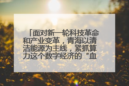面对新一轮科技革命和产业变革,青海以清洁能源为主线,紧抓算力这个数字经济的“血液”、科技主权的“筹码”、产业升级的“杠杆”、绿色转型的“支点”,勇于撬动国家“双碳”战略、“东数西算”工程重大发展新机遇,点亮绿色算电协同新赛道,蹚出一条符合本地实际的高质量发展之路——青海:“绿色算力” 锚定“东数西算”国家战略布局