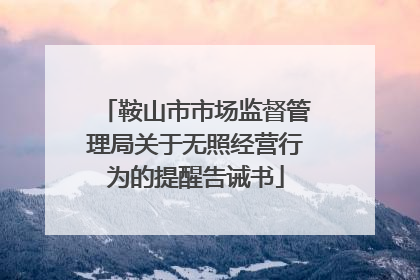 鞍山市市场监督管理局关于无照经营行为的提醒告诫书