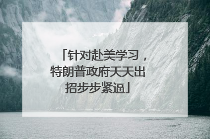 针对赴美学习，特朗普政府天天出招步步紧逼