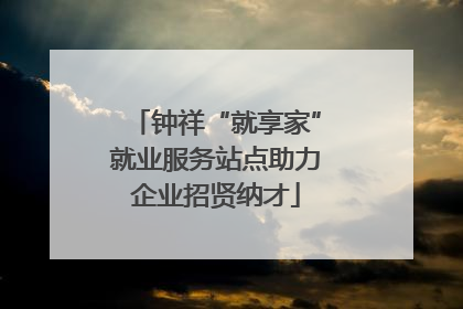 钟祥“就享家”就业服务站点助力企业招贤纳才