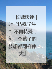 长城快评｜让“特殊学生”不再特殊，每一个孩子的梦想都同样伟大