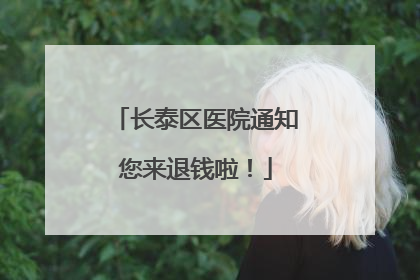 长泰区医院通知您来退钱啦！