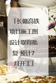 长赣高铁项目施工图设计取得批复 预计7月开工