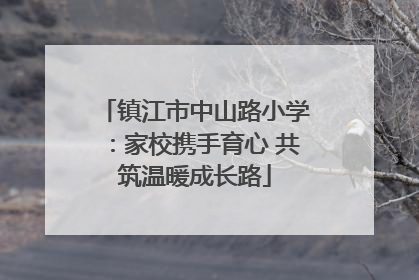 镇江市中山路小学：家校携手育心 共筑温暖成长路