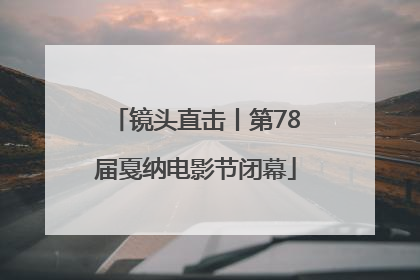 镜头直击丨第78届戛纳电影节闭幕