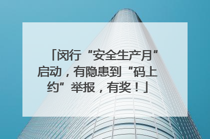 闵行“安全生产月”启动，有隐患到“码上约”举报，有奖！