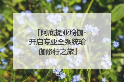 阿底提亚瑜伽-开启专业全系统瑜伽修行之旅