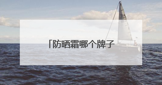 防晒霜哪个牌子的防晒效果好？外出晒不黑！国货防晒值得信赖！