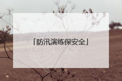 防汛演练保安全