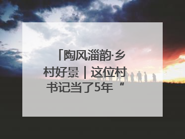 陶风淄韵·乡村好景｜这位村书记当了5年“首席证婚人”