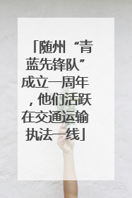 随州“青蓝先锋队”成立一周年，他们活跃在交通运输执法一线
