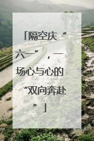 隔空庆“六一”，一场心与心的“双向奔赴”