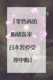 零售商抢购储备米 日本暂停受理申购