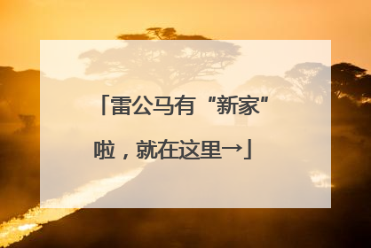 雷公马有“新家”啦，就在这里→