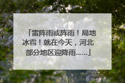 雷阵雨或阵雨！局地冰雹！就在今天，河北部分地区迎降雨……