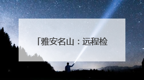 雅安名山：远程检察听证 办理一起行刑反向衔接案