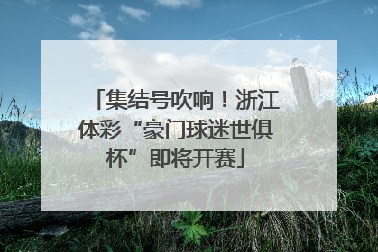 集结号吹响！浙江体彩“豪门球迷世俱杯”即将开赛
