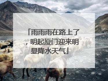 雨雨雨在路上了，明起厦门迎来明显降水天气