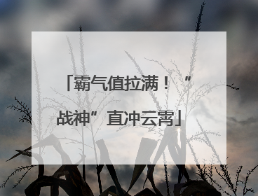 霸气值拉满！“战神”直冲云霄